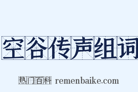 空谷传声组词是什么意思的图片